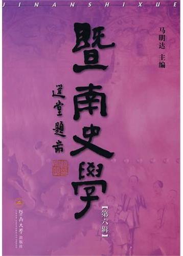 暨南史学 第六辑