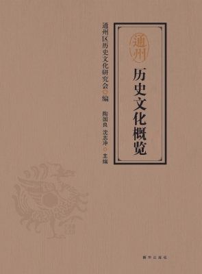通州历史文化概览