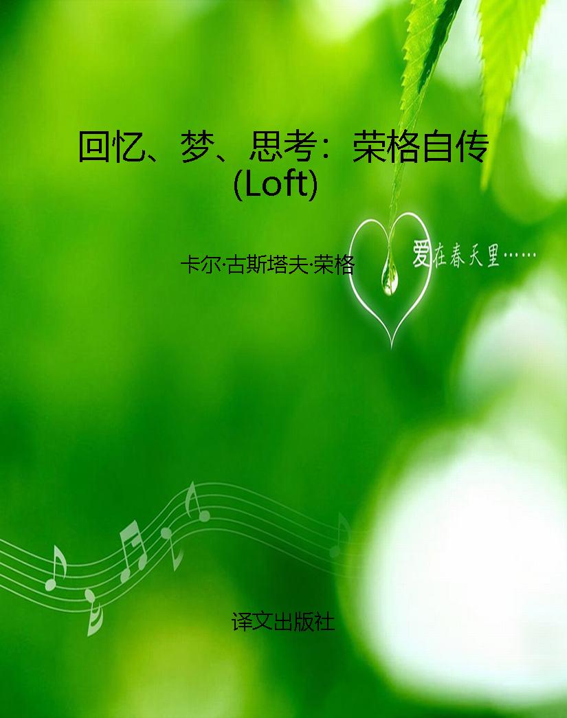 回忆、梦、思考：荣格自