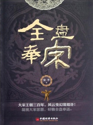 全盘奉宋