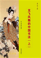 龙飞凤舞的中国书法（上