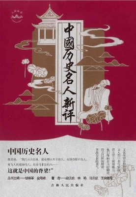 中国历史名人新评