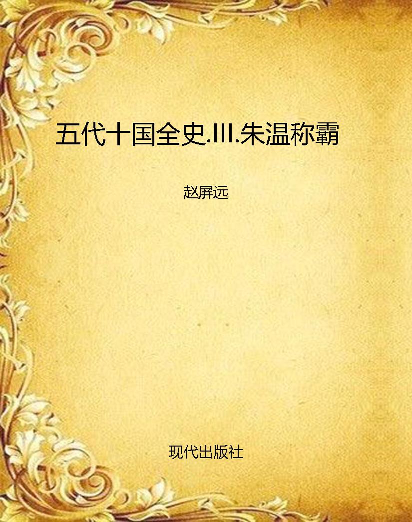 五代十国全史.III.朱