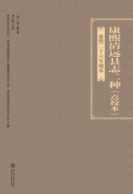 康熙清远县志二种（点校