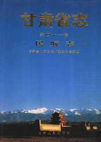 甘肃省志（第四十一卷）—