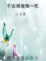 千古艰难惟一死
