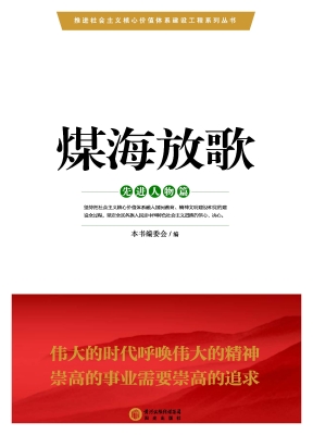 煤海放歌