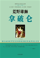 荒野雄狮拿破仑