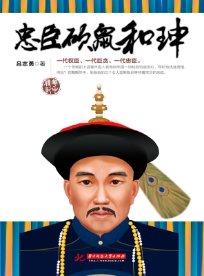 忠臣硕鼠和珅