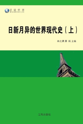 日新月异的世界现代史