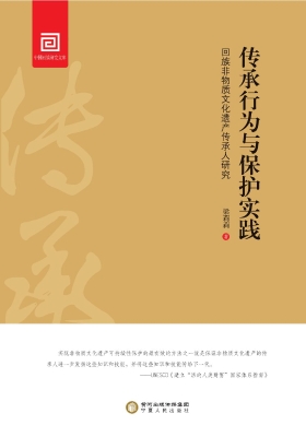 传承行为与保护实践—