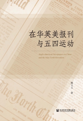 在华英美报刊与五四运