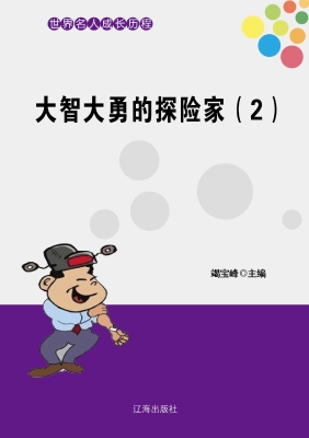 大智大勇的探险家（二）