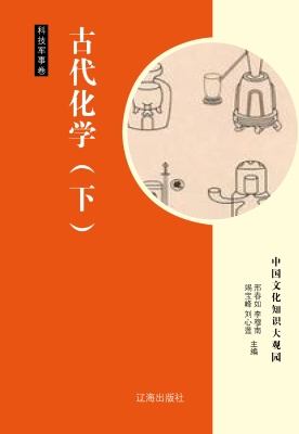 古代化学（下）