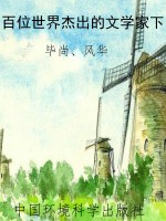百位世界杰出的文学家