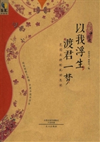 以我浮生，渡君一梦