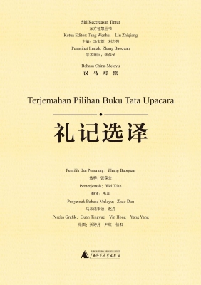 礼记选译（汉马对照）
