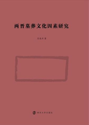 两晋墓葬文化因素研究