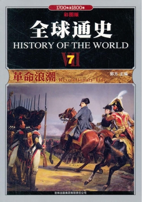 全球通史 7——革命浪