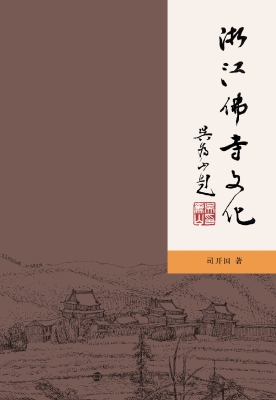 浙江佛寺文化