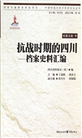 抗战时期的四川——档