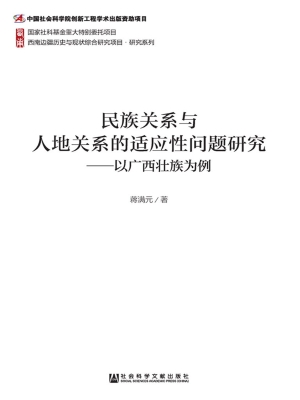 民族关系与人地关系的