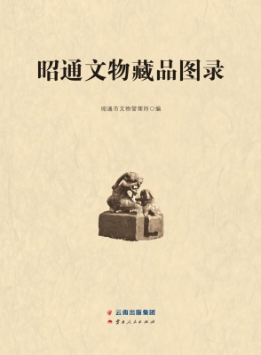昭通文物藏品图录