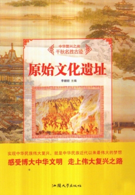 原始文化遗址