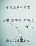 平定县乡村简志