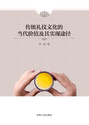 传统礼仪文化的当代价