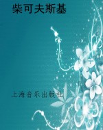 柴可夫斯基