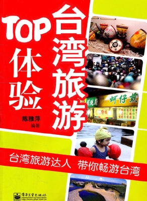 台湾旅游TOP体验