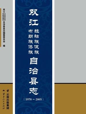 双江拉祜族佤族布朗族