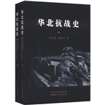 华北抗战史