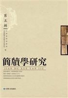 简牍学研究（第五辑）