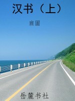 汉书（上）