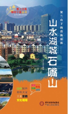 山水湖城石嘴山