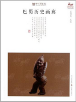 巴蜀历史画廊