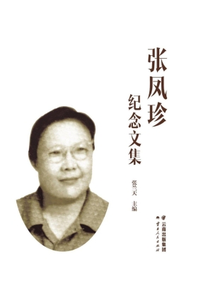 张凤珍纪念文集