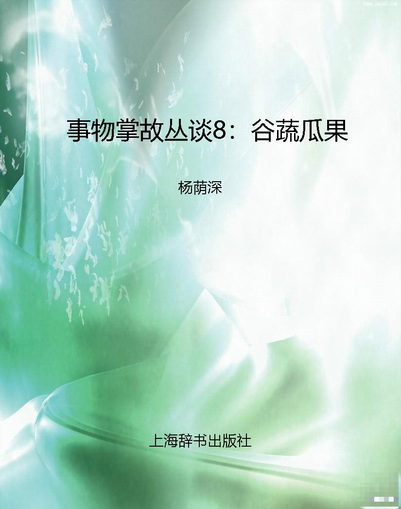 事物掌故丛谈8：谷蔬瓜