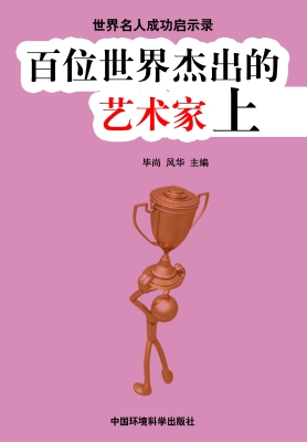 百位世界杰出的艺术家