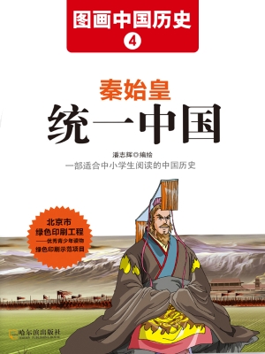 图画中国历史 4——秦