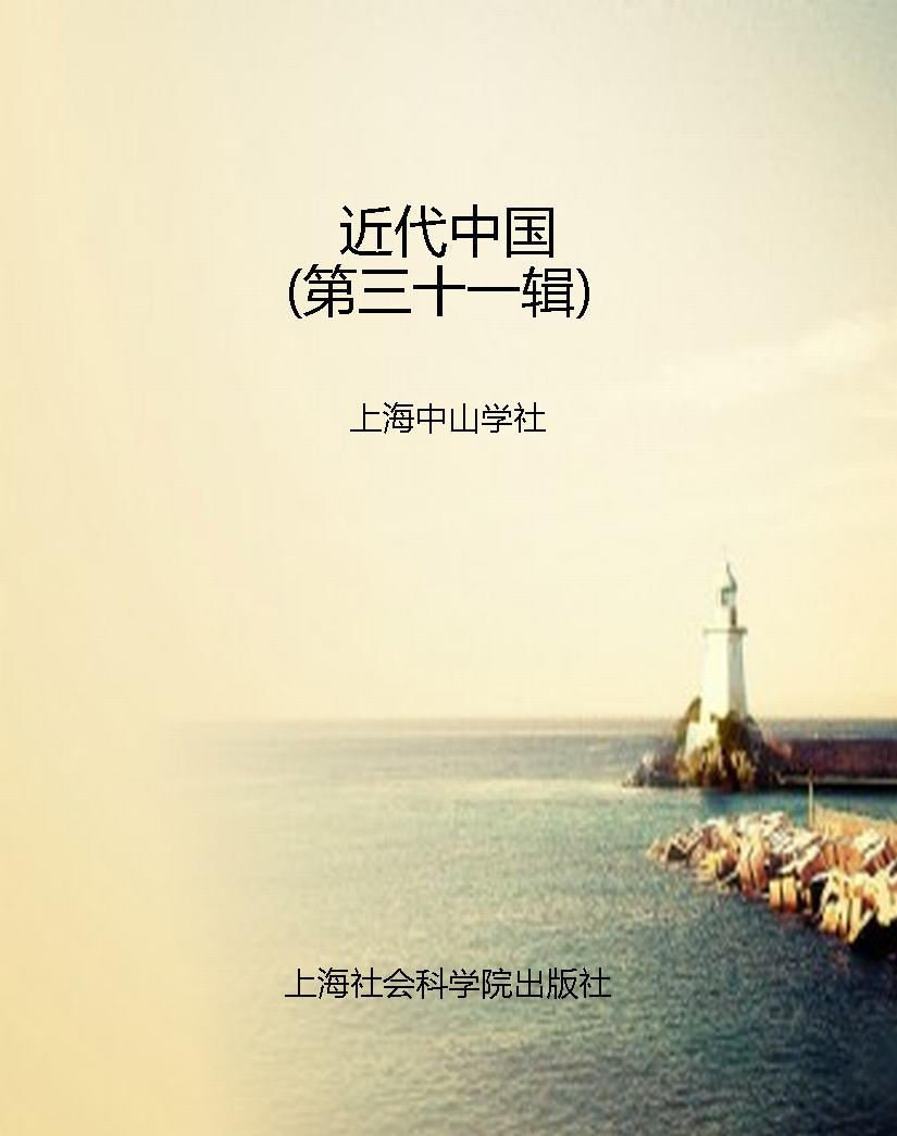 近代中国（第三十一辑）