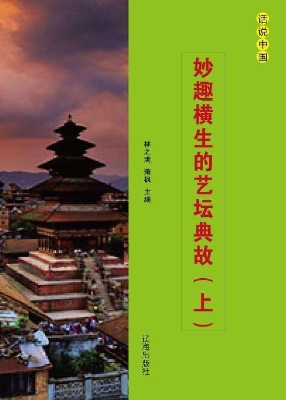 妙趣横生的艺坛典故（上