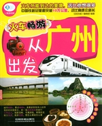 火车畅游，从广州出发
