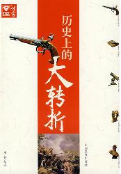 历史上的大转折