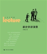 新史学讲演录