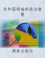 共和国领袖的政治智慧