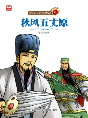秋风五丈原