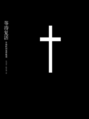 等待复活——早期欧洲